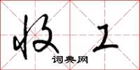 梁锦英收工草书怎么写