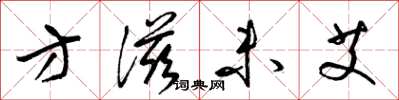 梁锦英方滋未艾草书怎么写