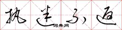 梁锦英执迷不返草书怎么写