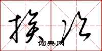 梁锦英挨次草书怎么写