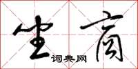 梁锦英坐商草书怎么写
