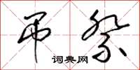 梁锦英吊祭草书怎么写