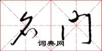 梁锦英名门草书怎么写