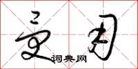 梁锦英受用草书怎么写