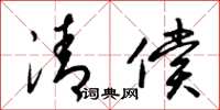 梁锦英清偿草书怎么写