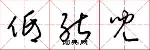 梁锦英低能儿草书怎么写
