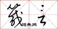 梁锦英箴言草书怎么写