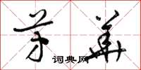 梁锦英芳华草书怎么写