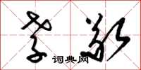 梁锦英孝敬草书怎么写
