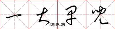 梁锦英一大早儿草书怎么写