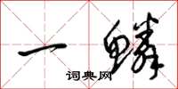 梁锦英一鳞草书怎么写