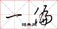 梁锦英一偏草书怎么写