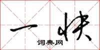 梁锦英一快草书怎么写