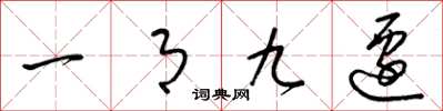 梁锦英一月九迁草书怎么写