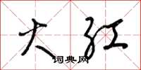 梁锦英火红草书怎么写