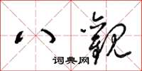 梁锦英八观草书怎么写
