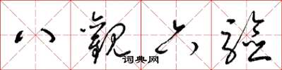 梁锦英八观六验草书怎么写