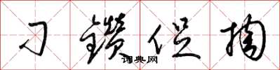 梁锦英刁钻促掏草书怎么写