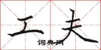 骆恒光工夫楷书怎么写