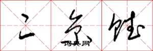 梁锦英二京赋草书怎么写