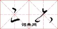 梁锦英二六草书怎么写
