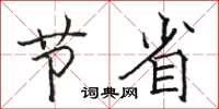 骆恒光节省楷书怎么写