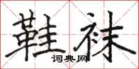 骆恒光鞋袜楷书怎么写