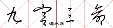 梁锦英九宫三命草书怎么写