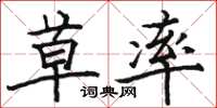 骆恒光草率楷书怎么写