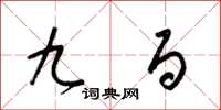 梁锦英九百草书怎么写