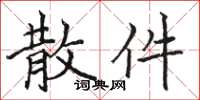 骆恒光散件楷书怎么写