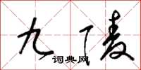 梁锦英九陵草书怎么写