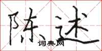 骆恒光陈述楷书怎么写