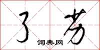 梁锦英了劣草书怎么写