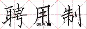 骆恒光聘用制楷书怎么写