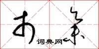 梁锦英市集草书怎么写