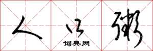 梁锦英人口粥草书怎么写
