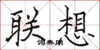 骆恒光联想楷书怎么写