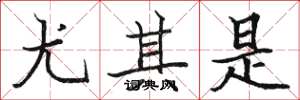骆恒光尤其是楷书怎么写