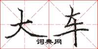 骆恒光大车楷书怎么写