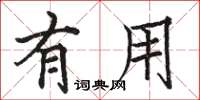 骆恒光有用楷书怎么写