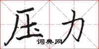 骆恒光压力楷书怎么写