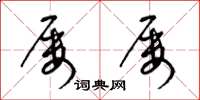 梁锦英屡屡草书怎么写