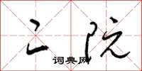 梁锦英二阮草书怎么写