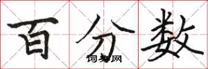 骆恒光百分数楷书怎么写