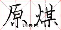 骆恒光原煤楷书怎么写