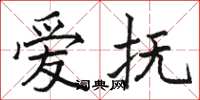 骆恒光爱抚楷书怎么写