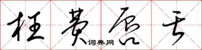 梁锦英枉费唇舌草书怎么写