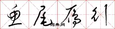 梁锦英鱼尾雁行草书怎么写