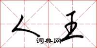 梁锦英人王草书怎么写